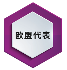 你知道企業(yè)符合歐盟MDR要求上有什么作用？