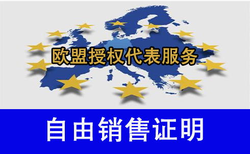 自由銷(xiāo)售證明