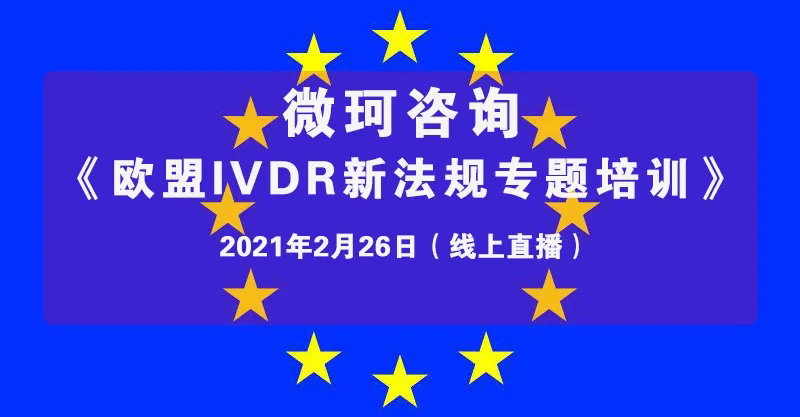 【微珂線上直播培訓(xùn)】《歐盟IVDR新法規(guī)專題培訓(xùn)》，干貨多多，收獲多多！
