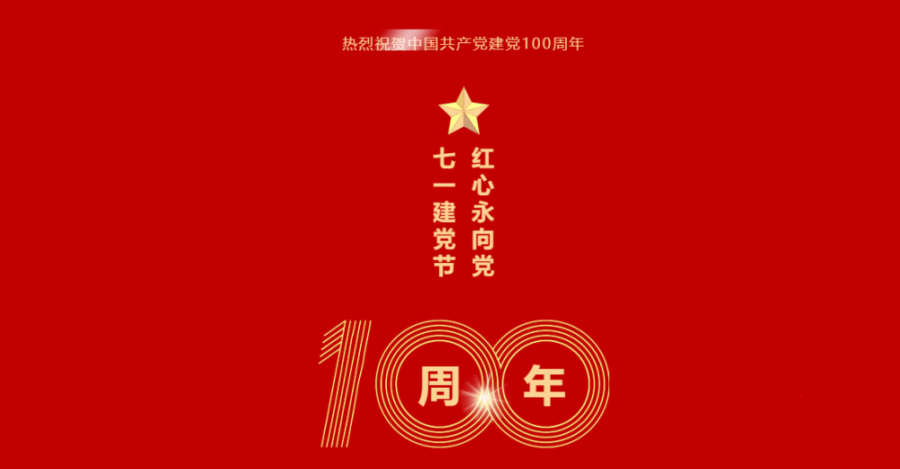 微珂咨詢祝賀中國共產(chǎn)黨建黨100周年 | 隨黨同行 共筑美好！ 微珂器械服務(wù) 7月1日
