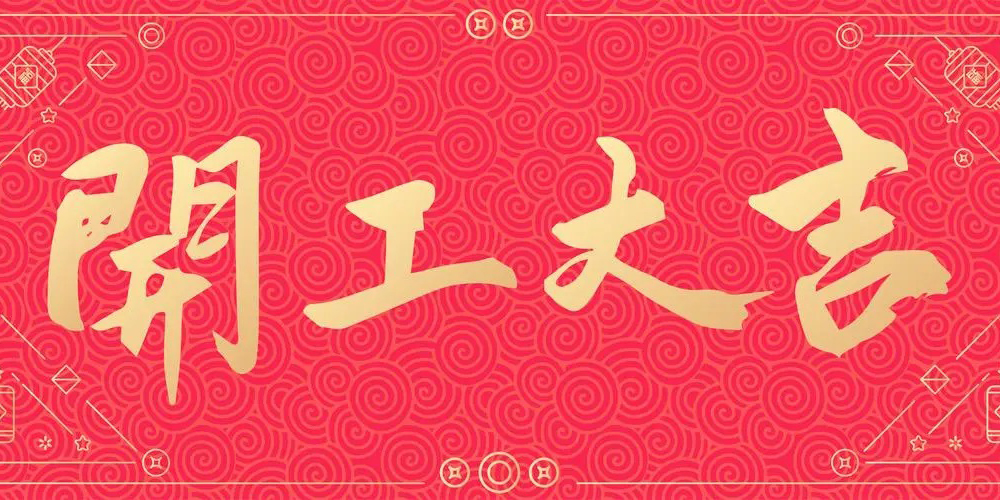 開工大吉 | 微珂勇攀新高峰，與您攜手共贏未來！