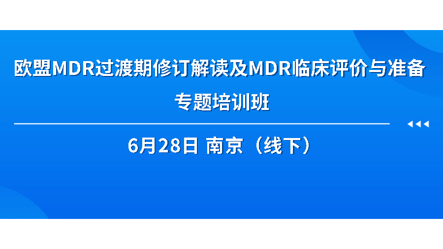 關(guān)于舉辦《歐盟MDR過渡期修訂解讀及MDR臨床評價與準備 專題培訓班》的通知