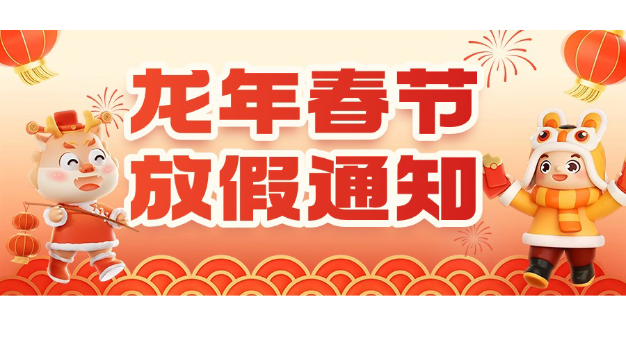 龍年大吉|微珂集團2024年春節(jié)放假通知