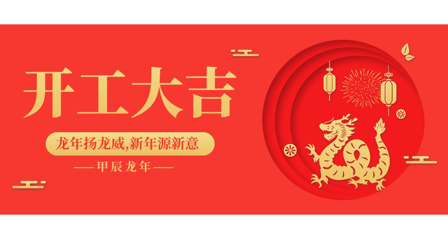 開工大吉丨微珂丨踔厲奮發(fā)，迎戰(zhàn)2024！
