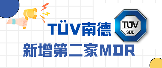 號外！TüV南德增加第二家MDR公告機(jī)構(gòu)