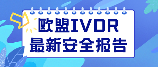 歐盟IVDR最新安全報告發(fā)布，體外診斷器械性能研究揭曉！