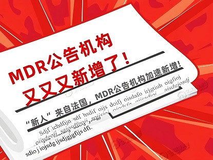 AFNOR（法標認證）閃耀登場，榮登本月第二家新增MDR公告機構之列！
