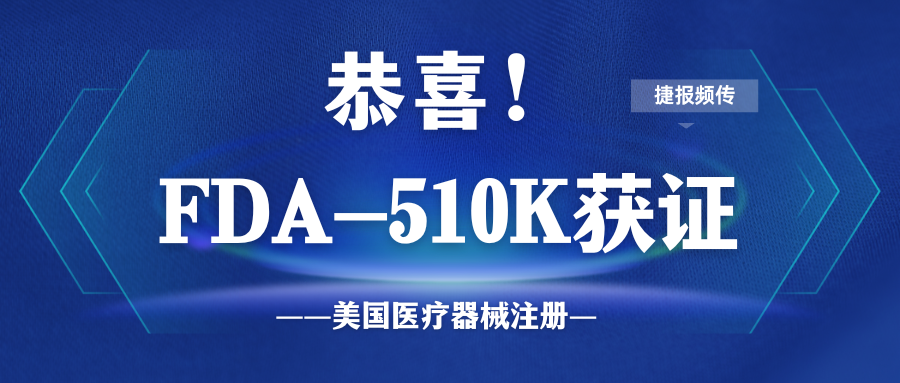 喜訊！微珂助力三波長激光美容設(shè)備獲得FDA 510k認(rèn)證