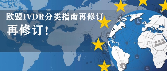 更新速遞：歐盟IVDR分類指南迎來重大修訂！